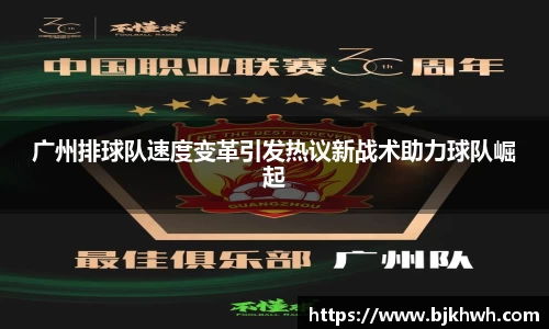 广州排球队速度变革引发热议新战术助力球队崛起