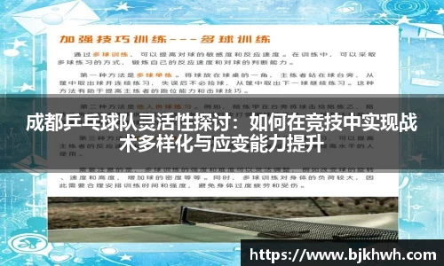 成都乒乓球队灵活性探讨：如何在竞技中实现战术多样化与应变能力提升