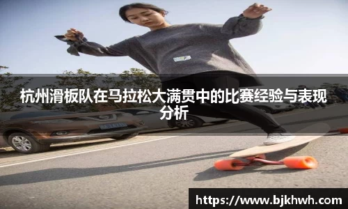 杭州滑板队在马拉松大满贯中的比赛经验与表现分析