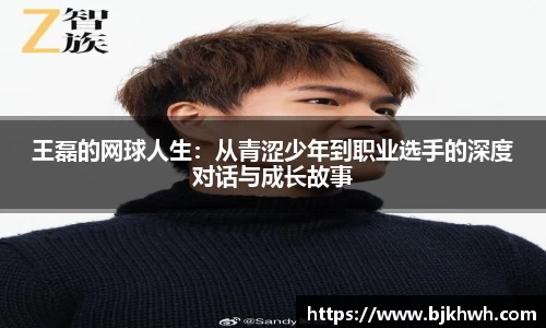 王磊的网球人生：从青涩少年到职业选手的深度对话与成长故事