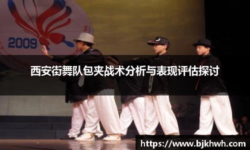西安街舞队包夹战术分析与表现评估探讨