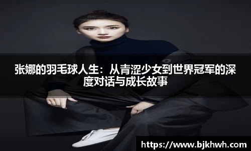 张娜的羽毛球人生：从青涩少女到世界冠军的深度对话与成长故事