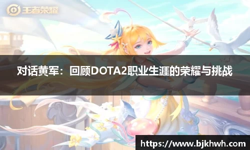 对话黄军：回顾DOTA2职业生涯的荣耀与挑战