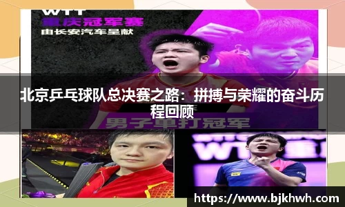 北京乒乓球队总决赛之路：拼搏与荣耀的奋斗历程回顾
