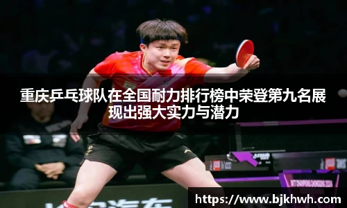 重庆乒乓球队在全国耐力排行榜中荣登第九名展现出强大实力与潜力