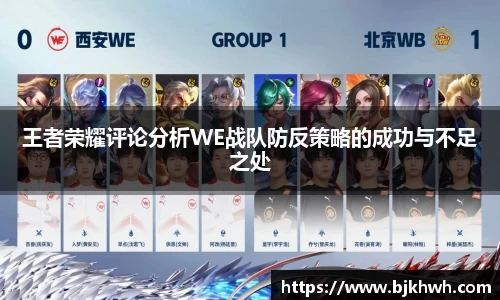 王者荣耀评论分析WE战队防反策略的成功与不足之处