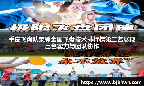 重庆飞盘队荣登全国飞盘技术排行榜第二名展现出色实力与团队协作