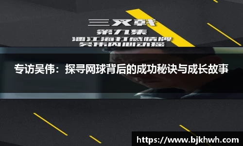专访吴伟：探寻网球背后的成功秘诀与成长故事