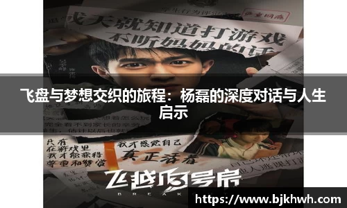 飞盘与梦想交织的旅程：杨磊的深度对话与人生启示