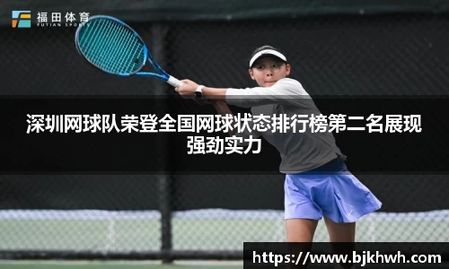 深圳网球队荣登全国网球状态排行榜第二名展现强劲实力