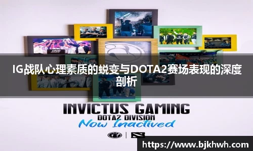 IG战队心理素质的蜕变与DOTA2赛场表现的深度剖析