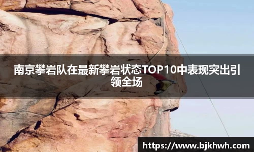 南京攀岩队在最新攀岩状态TOP10中表现突出引领全场