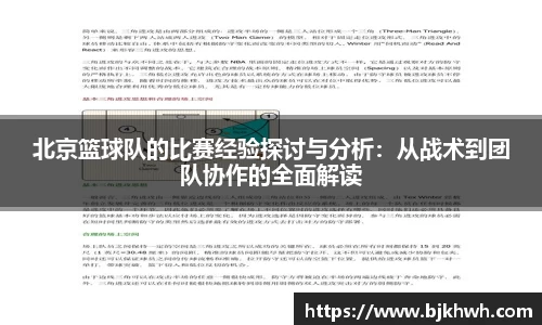 北京篮球队的比赛经验探讨与分析：从战术到团队协作的全面解读
