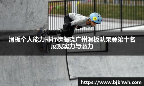 滑板个人能力排行榜揭晓广州滑板队荣登第十名展现实力与潜力