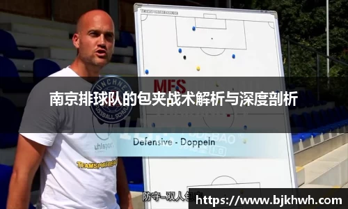 南京排球队的包夹战术解析与深度剖析