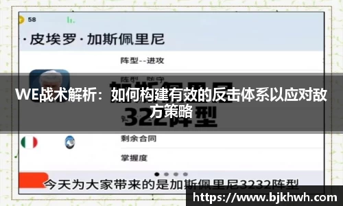 WE战术解析：如何构建有效的反击体系以应对敌方策略