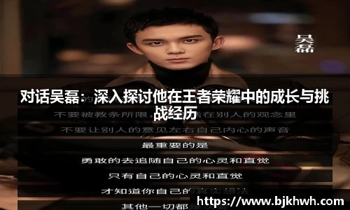 对话吴磊：深入探讨他在王者荣耀中的成长与挑战经历