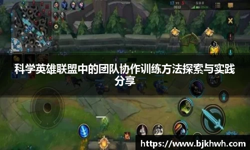 科学英雄联盟中的团队协作训练方法探索与实践分享