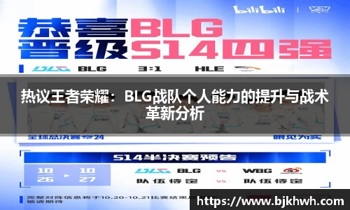 热议王者荣耀：BLG战队个人能力的提升与战术革新分析