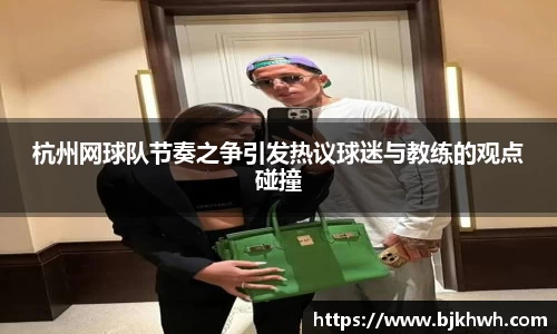 杭州网球队节奏之争引发热议球迷与教练的观点碰撞