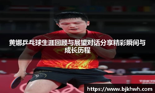 黄娜乒乓球生涯回顾与展望对话分享精彩瞬间与成长历程