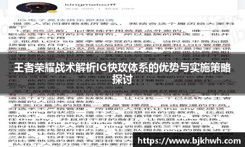 王者荣耀战术解析IG快攻体系的优势与实施策略探讨