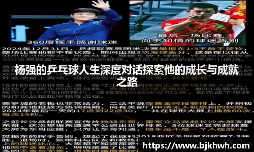 杨强的乒乓球人生深度对话探索他的成长与成就之路