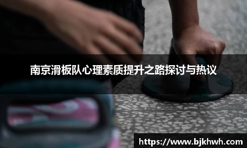 南京滑板队心理素质提升之路探讨与热议