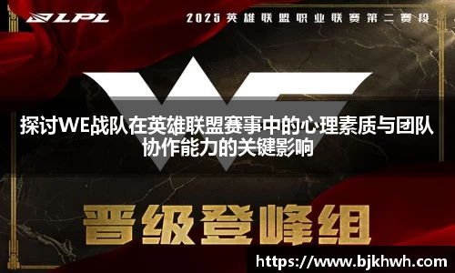 探讨WE战队在英雄联盟赛事中的心理素质与团队协作能力的关键影响