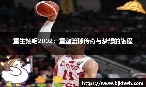 重生姚明2002：重塑篮球传奇与梦想的旅程