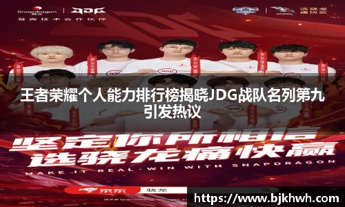 王者荣耀个人能力排行榜揭晓JDG战队名列第九引发热议