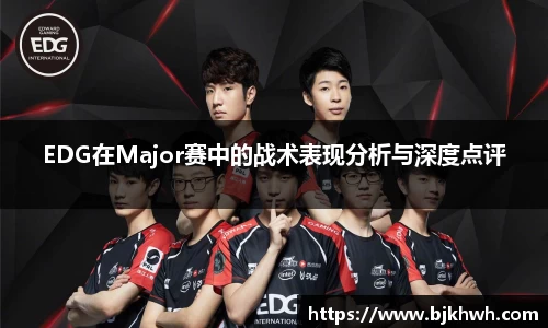 EDG在Major赛中的战术表现分析与深度点评