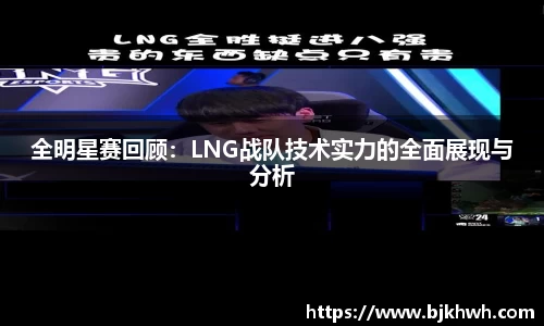全明星赛回顾：LNG战队技术实力的全面展现与分析