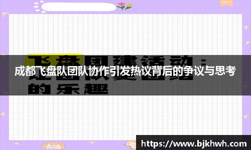 成都飞盘队团队协作引发热议背后的争议与思考