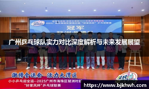 广州乒乓球队实力对比深度解析与未来发展展望