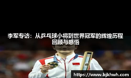 李军专访：从乒乓球小将到世界冠军的辉煌历程回顾与感悟