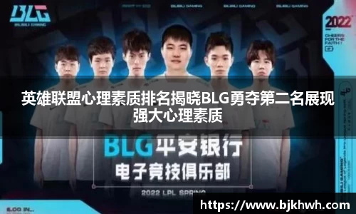 英雄联盟心理素质排名揭晓BLG勇夺第二名展现强大心理素质