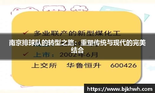 南京排球队的转型之路：重塑传统与现代的完美结合