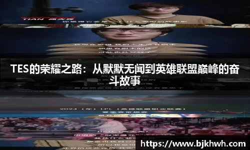 TES的荣耀之路：从默默无闻到英雄联盟巅峰的奋斗故事