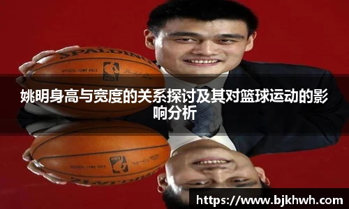 姚明身高与宽度的关系探讨及其对篮球运动的影响分析