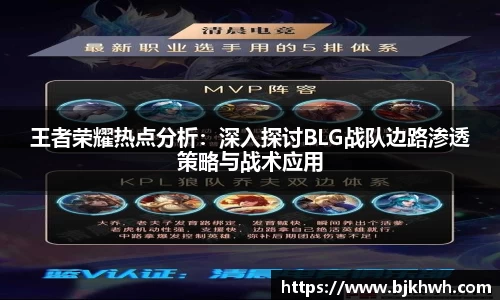 王者荣耀热点分析：深入探讨BLG战队边路渗透策略与战术应用
