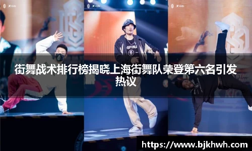街舞战术排行榜揭晓上海街舞队荣登第六名引发热议