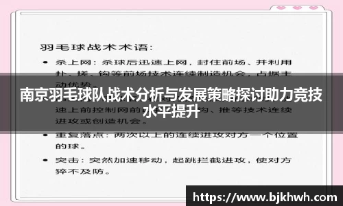 南京羽毛球队战术分析与发展策略探讨助力竞技水平提升