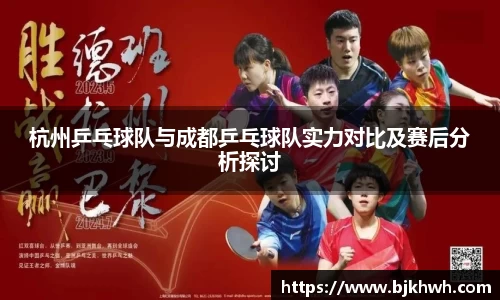杭州乒乓球队与成都乒乓球队实力对比及赛后分析探讨