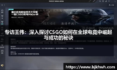 专访王伟：深入探讨CSGO如何在全球电竞中崛起与成功的秘诀