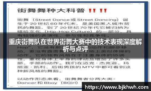 重庆街舞队在世界街舞大赛中的技术表现深度解析与点评