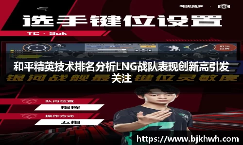 和平精英技术排名分析LNG战队表现创新高引发关注