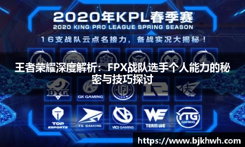 王者荣耀深度解析：FPX战队选手个人能力的秘密与技巧探讨