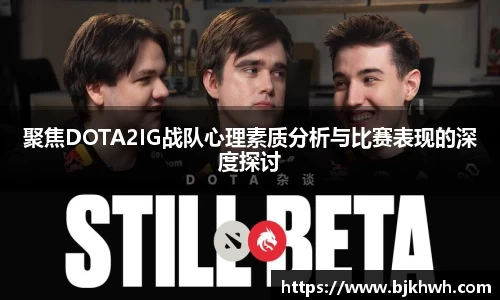 聚焦DOTA2IG战队心理素质分析与比赛表现的深度探讨