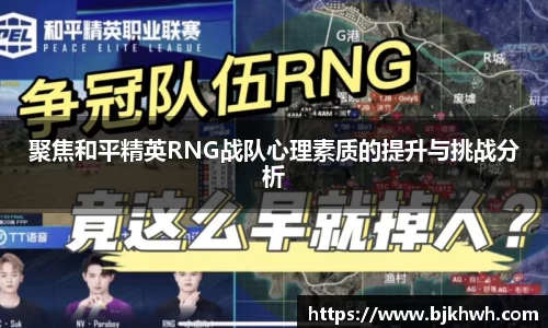 聚焦和平精英RNG战队心理素质的提升与挑战分析